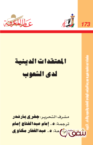 سلسلة المعتقدات الدينية لدى الشعوب  173 للمؤلف جفري بارندر